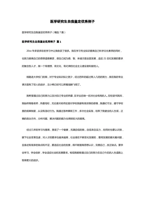 医学研究生自我鉴定优秀例子(精选7篇)