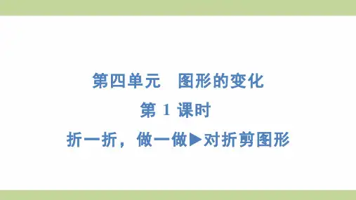 北师大版二年级上册数学 4-1 折一折,做一做 对折剪图形 知识点梳理重点题型练习课件