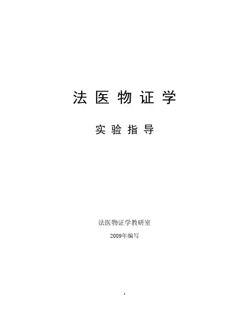 法医物证学试验讲义