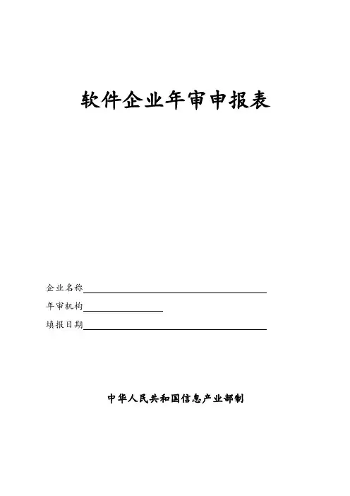 《软件企业年审申报表》