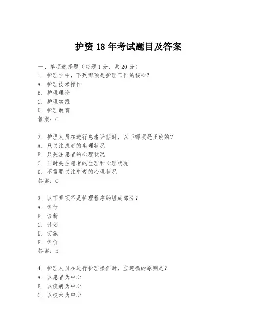 护资18年考试题目及答案