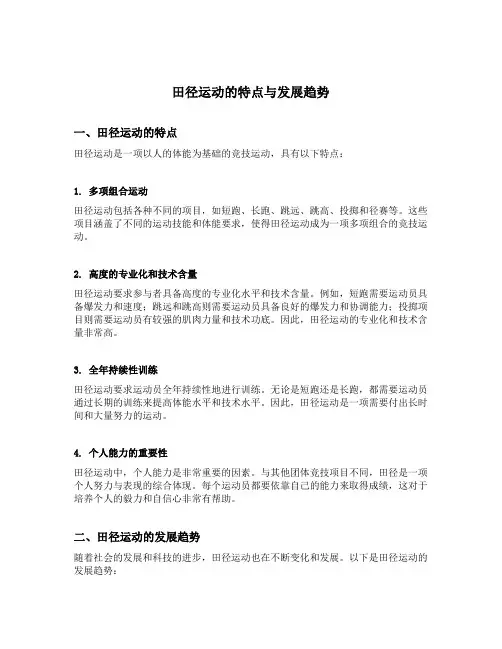 田径运动的特点与发展趋势