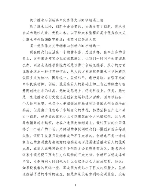 关于继承与创新高中优秀作文800字精选三篇