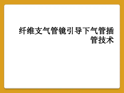 纤维支气管镜引导下气管插管技术