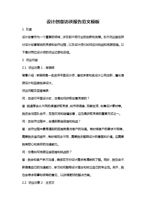 设计创意访谈报告范文模板