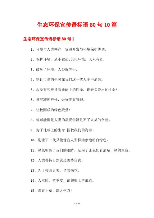 生态环保宣传语标语80句10篇
