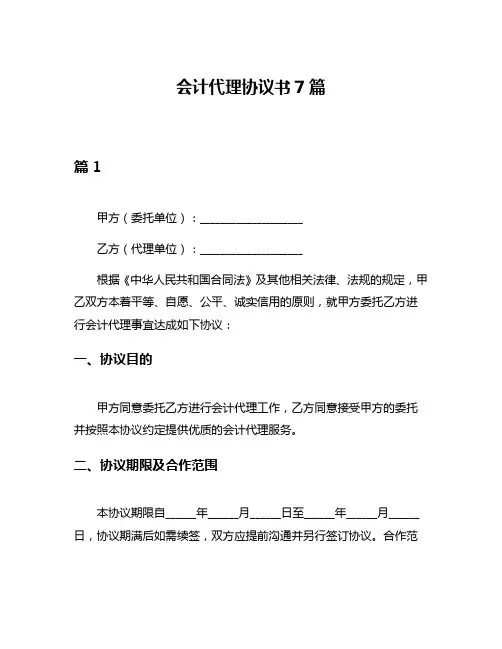 会计代理协议书7篇