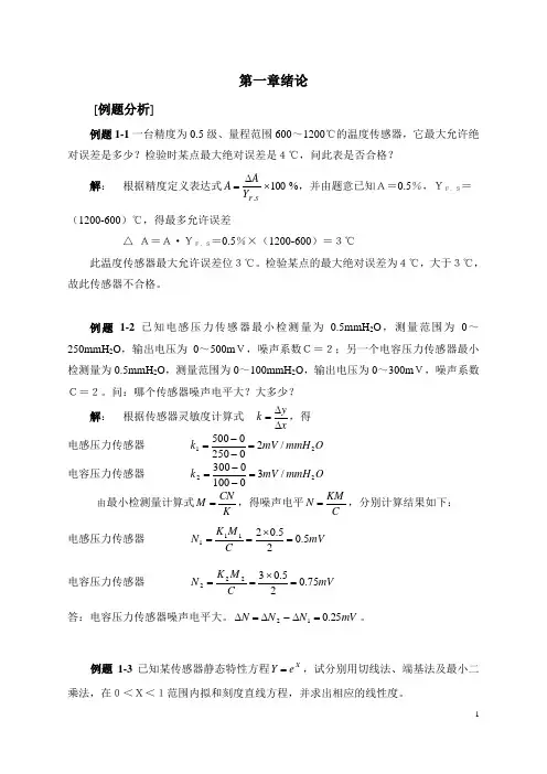 传感器1例题+习题