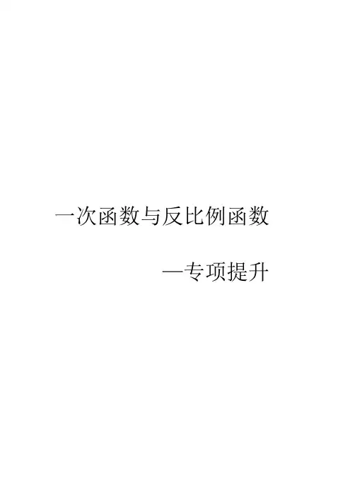 一次函数与反比例函数综合应用(经典)