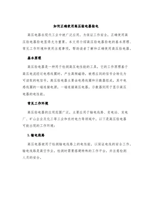 如何正确使用高压验电器验电