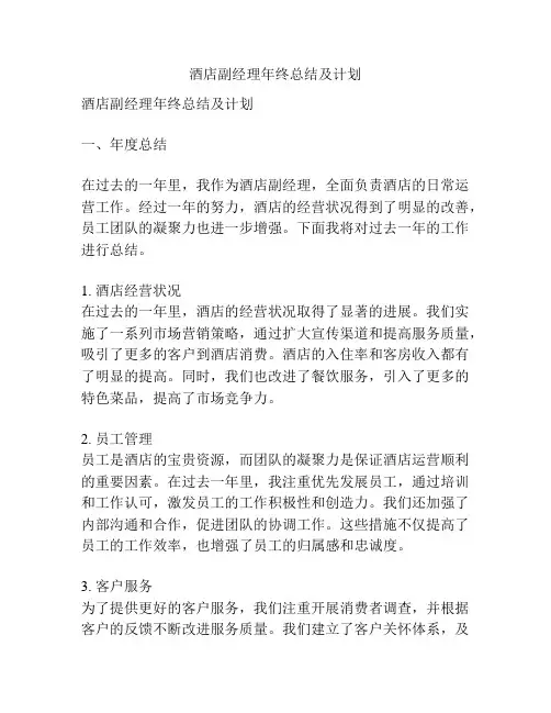 酒店副经理年终总结及计划