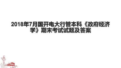 7月国开电大行管本科《政府经济学》期末考试试题及答案