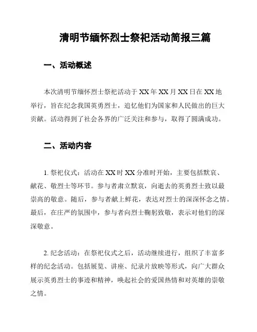 清明节缅怀烈士祭祀活动简报三篇