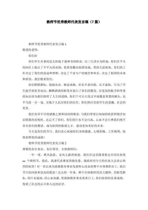 教师节优秀教师代表发言稿（7篇）