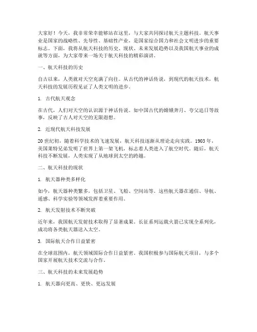 航天主题科技演讲稿范文