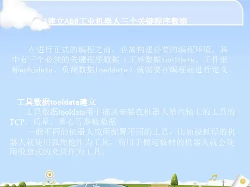 工业机器人三个关键程序数据工具坐标系