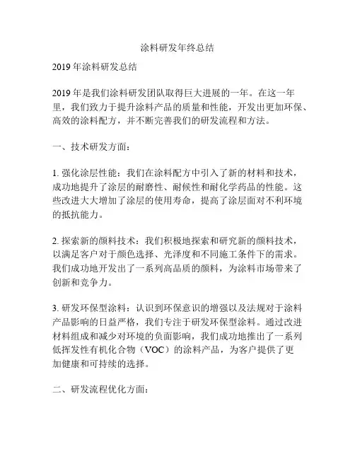 涂料研发年终总结