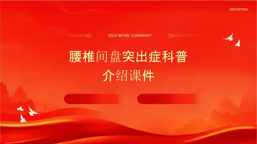 腰椎间盘突出症科普介绍课件