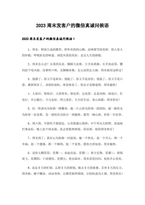 2023周末发客户的微信真诚问候语_1