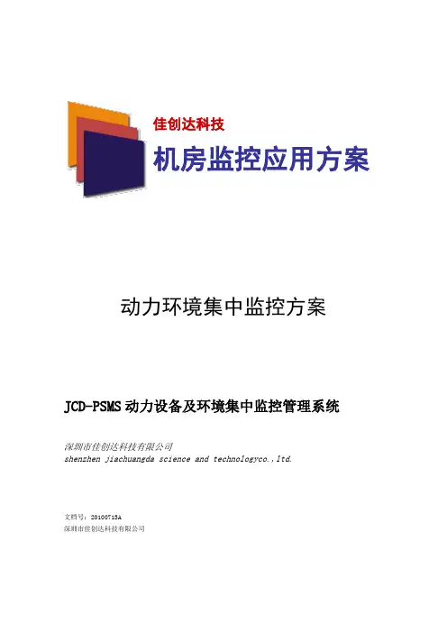 机房动力环境集中监控系统技术方案书