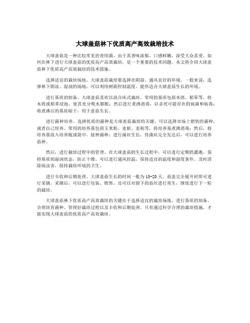 大球盖菇林下优质高产高效栽培技术