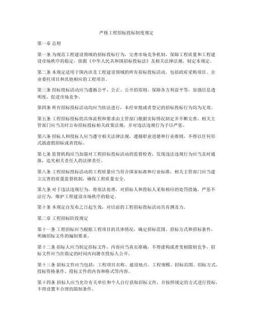 严格工程招标投标制度规定
