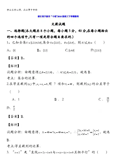 浙江省宁波市“十校”2016届高三下学期联考文数试题 含解析