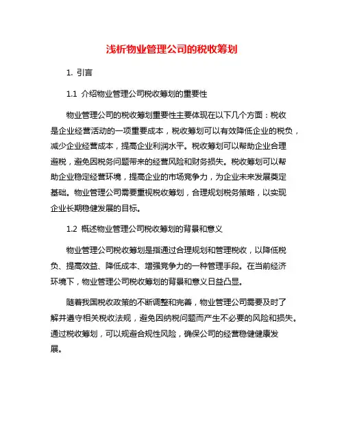 浅析物业管理公司的税收筹划