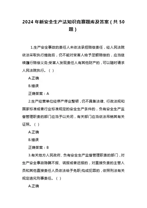 2024年新安全生产法知识竞赛题库及答案(共50题)