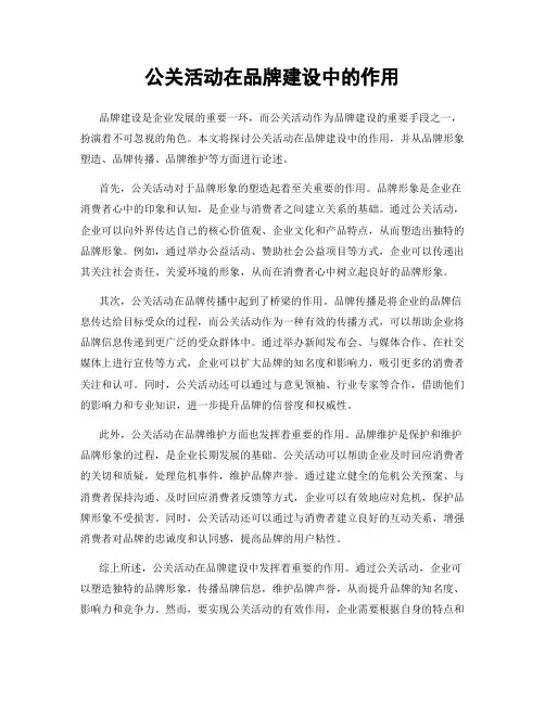 公关活动在品牌建设中的作用