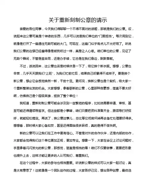 关于重新刻制公章的请示