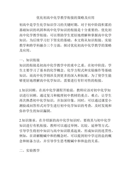 优化初高中化学教学衔接的策略及应用