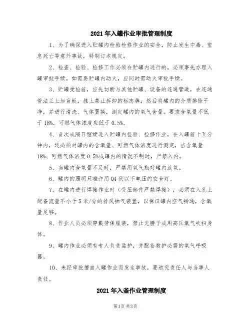 2021年入罐作业审批管理制度