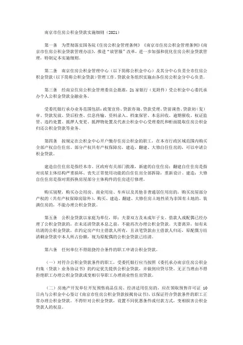 南京市住房公积金贷款实施细则(2021)