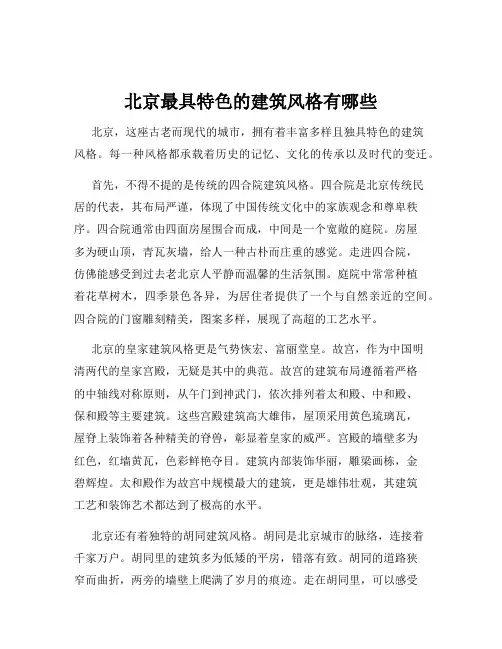 北京最具特色的建筑风格有哪些