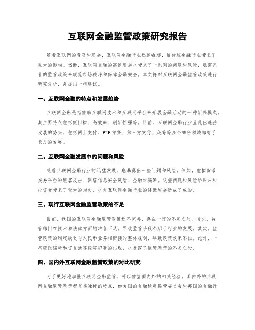 互联网金融监管政策研究报告