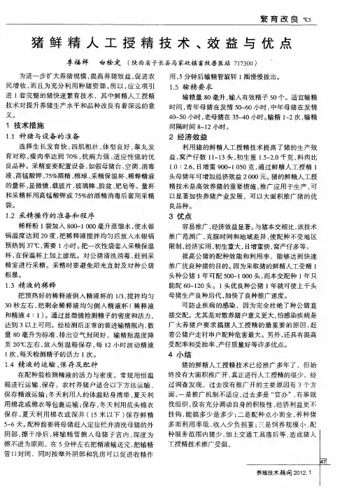 猪鲜精人工授精技术、效益与优点