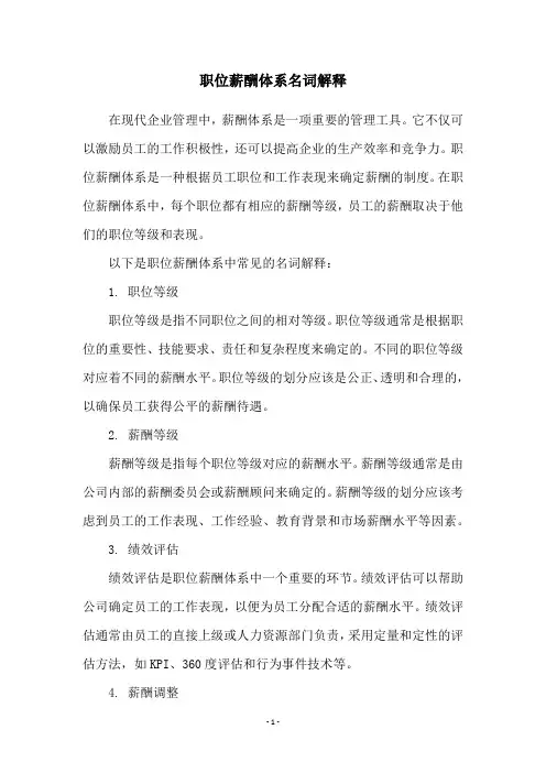 职位薪酬体系名词解释