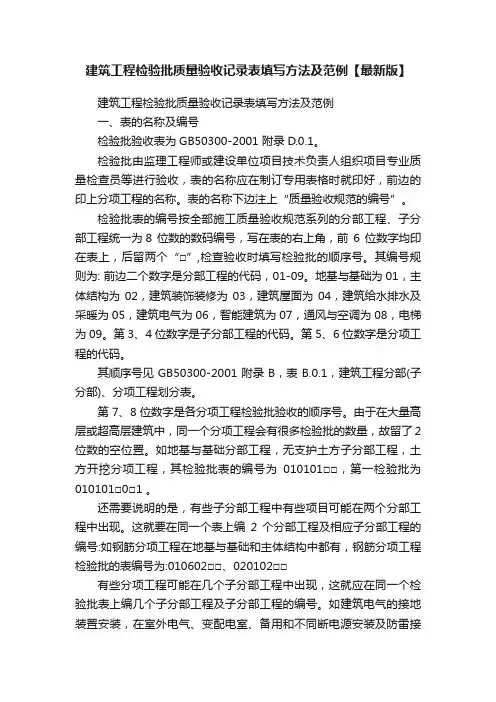 建筑工程检验批质量验收记录表填写方法及范例【最新版】
