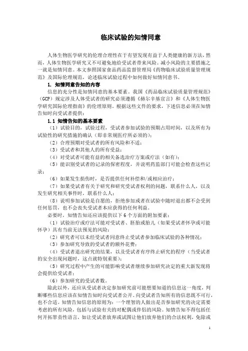 临床试验的知情同意
