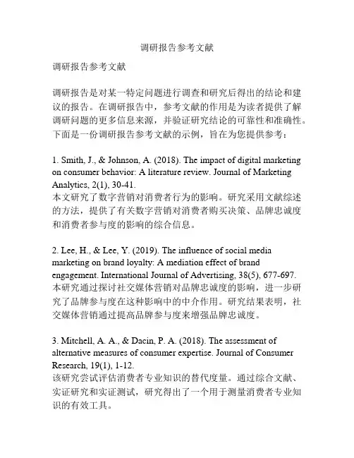 调研报告参考文献