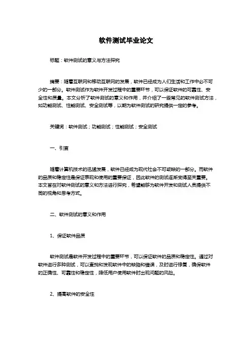 软件测试毕业论文