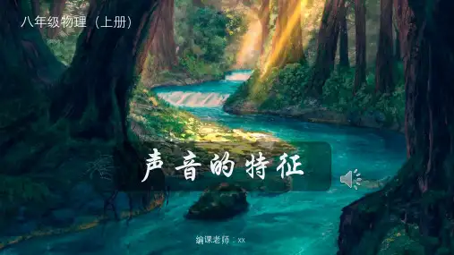 八年级物理(上册)声音的特征
