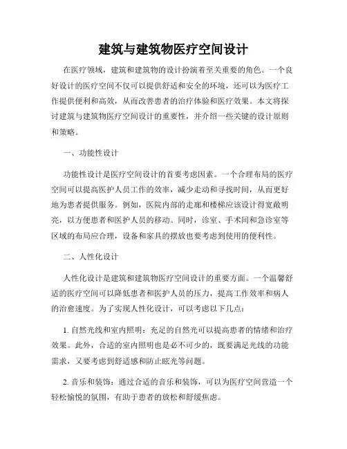 建筑与建筑物医疗空间设计