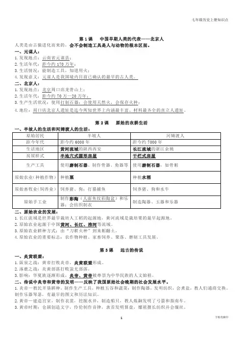 七年级历史上册知识点(1-20)