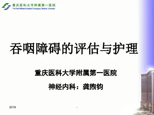 吞咽障碍的评估与护理新ppt课件
