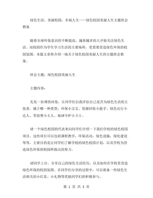 绿色生活,美丽校园,幸福人生——绿色校园美丽人生主题班会教案