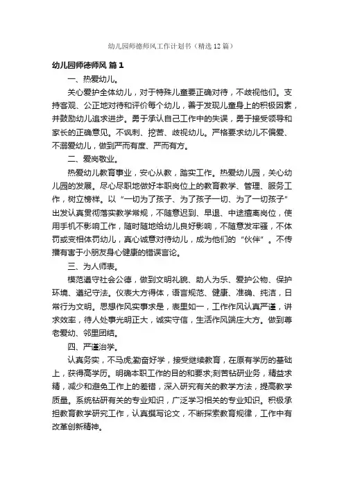 幼儿园师德师风工作计划书（精选12篇）