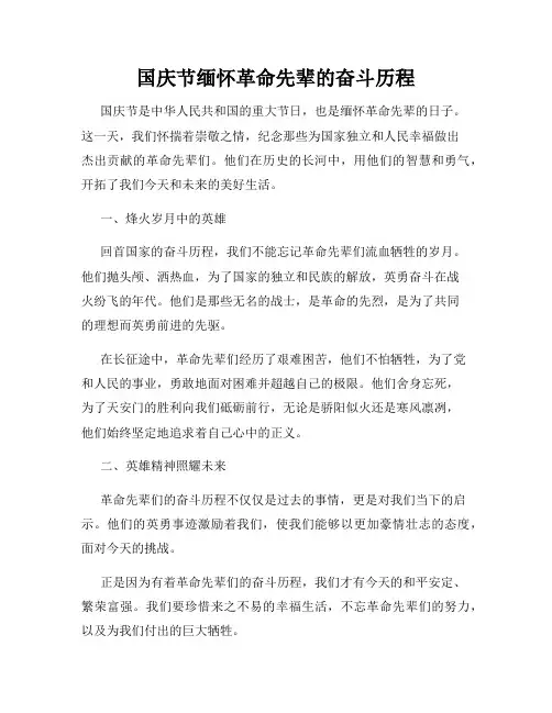 国庆节缅怀革命先辈的奋斗历程