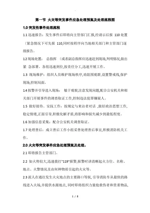 突发事件应急处理预案及处理流程图